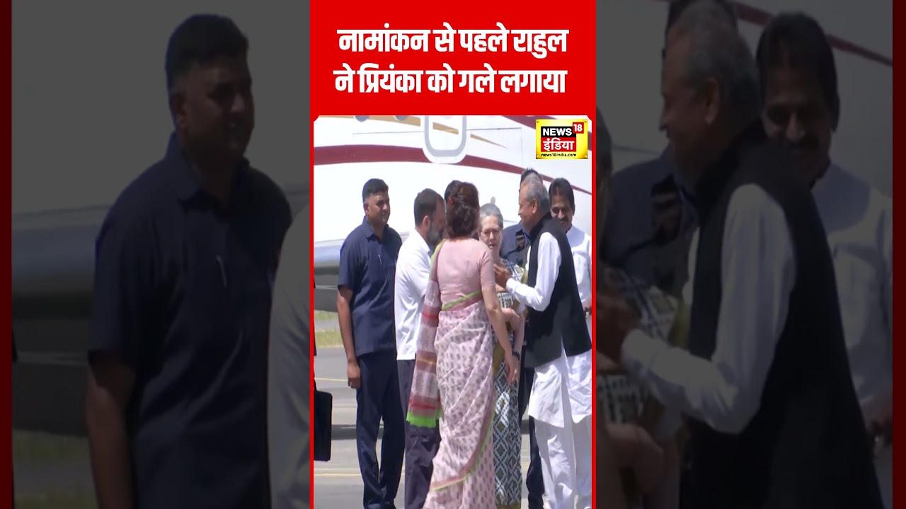 Rahul Gandhi का एयरपोर्ट पर बहन Priyanka Gandhi से दिखा प्यार| Raebareli | Election |N18S | #shorts