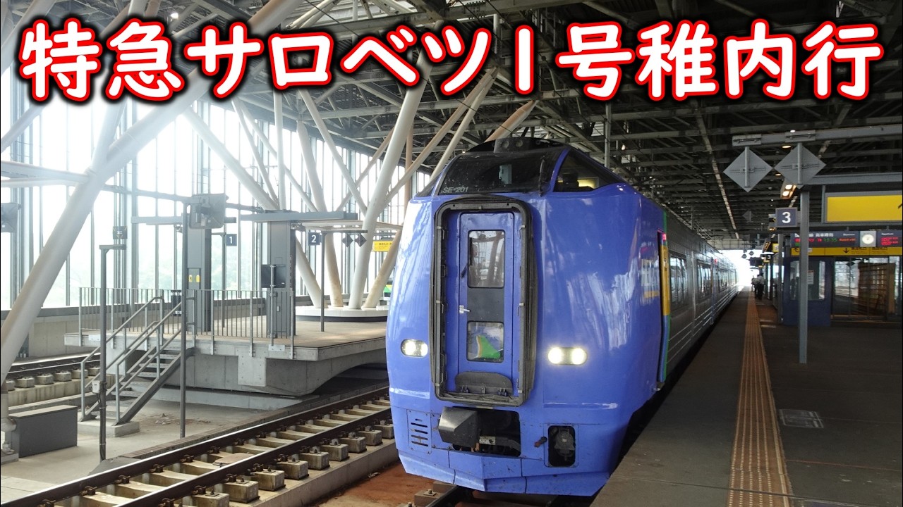【宗谷本線】チャンネル5周年記念企画の旅　#62　スポット紹介～特急サロベツ1号稚内行に乗車旭川駅出発～始発後自動放送～車掌アナウンス～運転停車後永山駅出発【特急サロベツ】