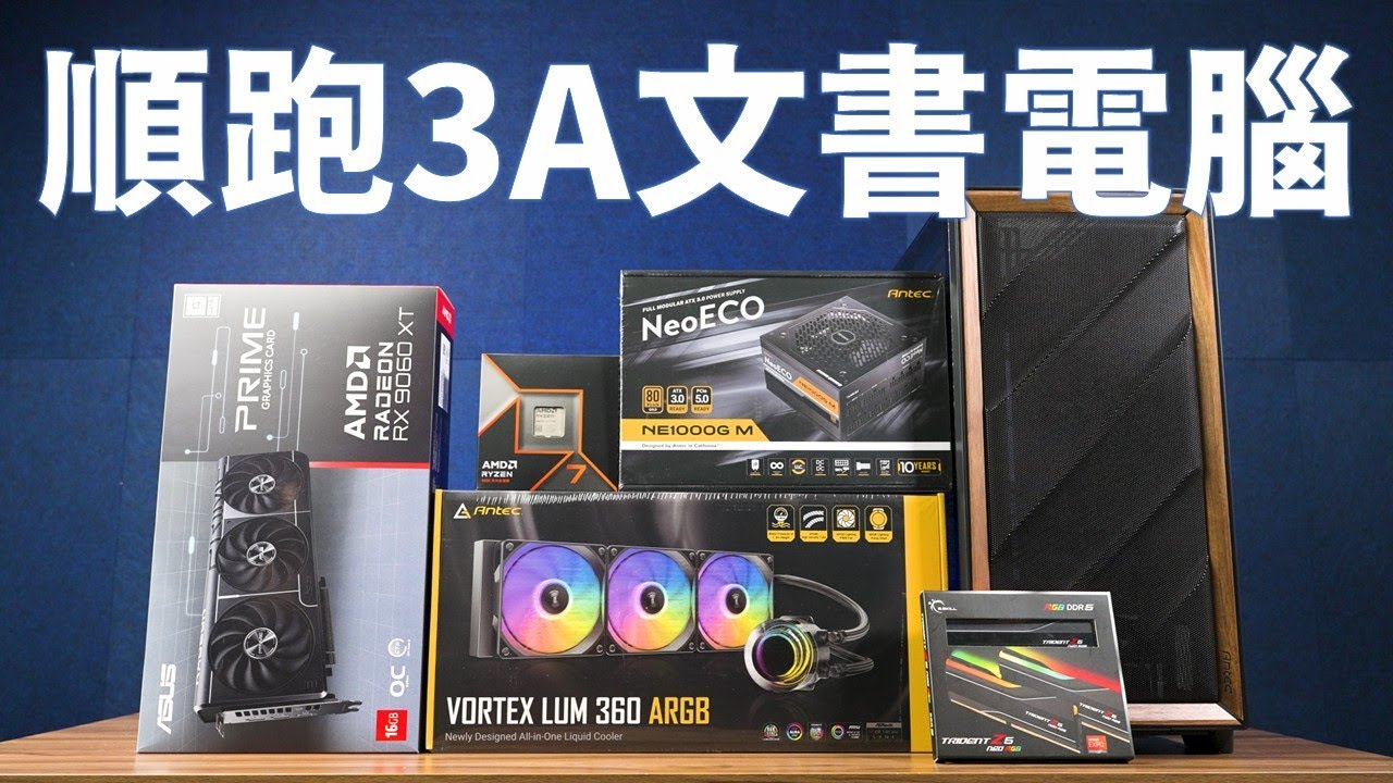 【Huan】 幫廠商朋友的小學女兒組一台順跑3A的文書電腦(?) feat. Antec Flux