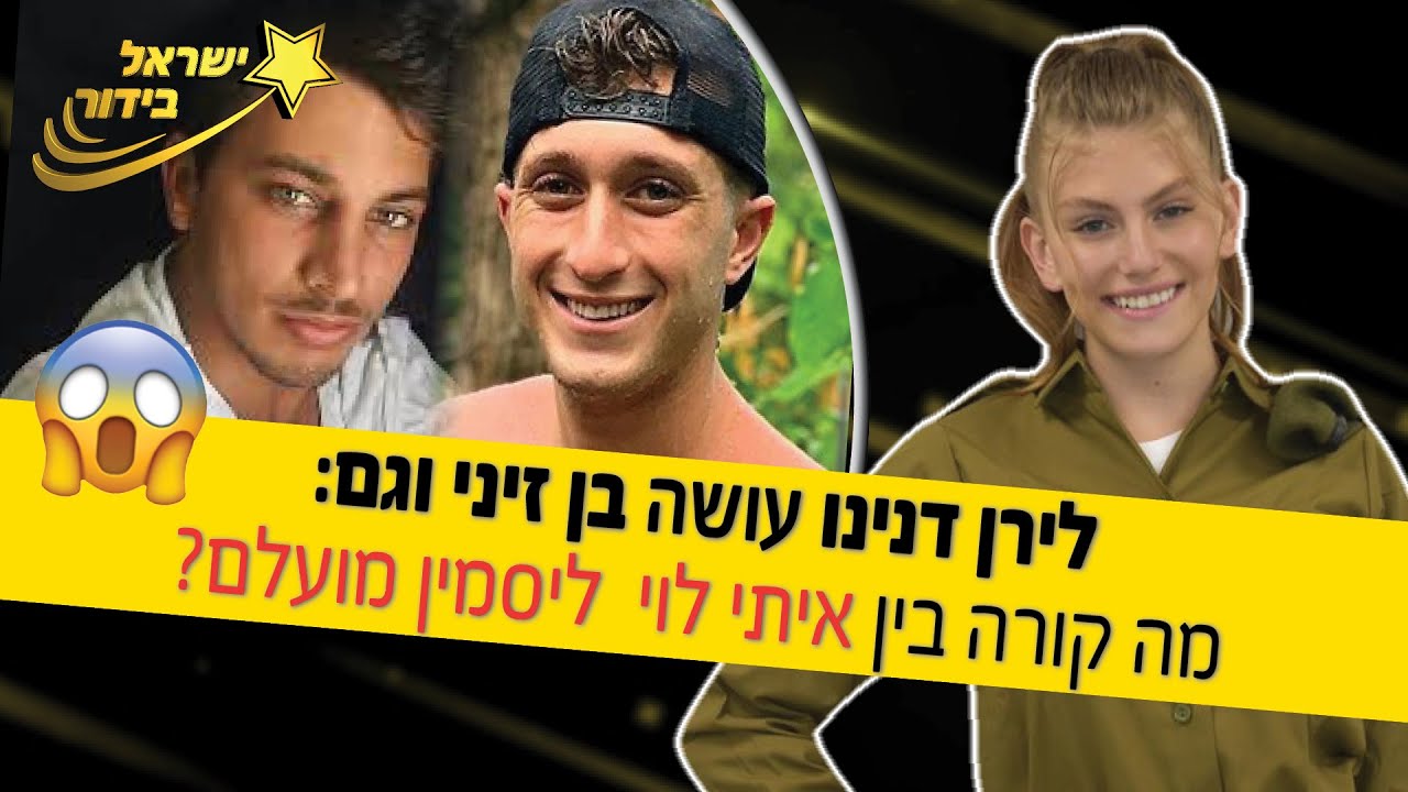 לירן דנינו עושה בן זיני! וגם: מה איתי לוי מחפש באישה?