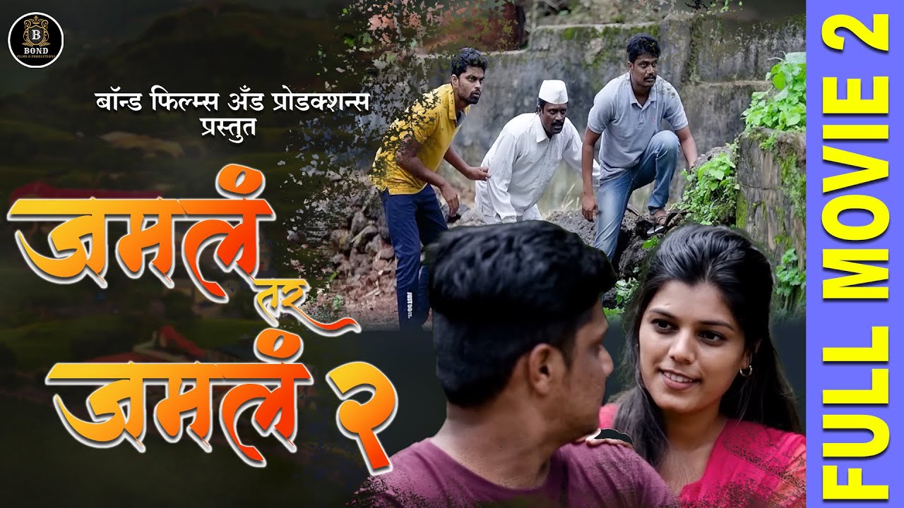 जमलं तर जमलं एक प्रेम कथा 2 | मराठी चित्रपट | गावाकडच्या गोष्टी आणि प्रेम | Full Marathi Movie