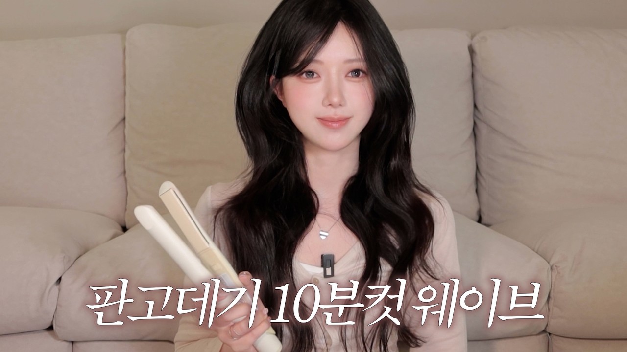 초간단 10분 완성 판고데기 물결웨이브✨ 옆볼륨, 뿌리볼륨까지 한번에❗️ 똥손도 가능🙆🏻&zwj;♀️