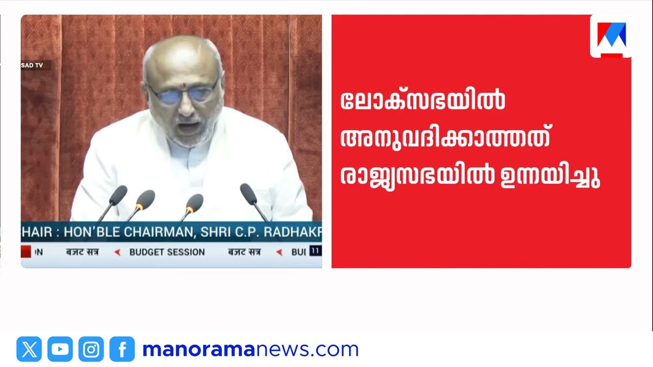 രാഹുൽ ഗാന്ധിയെ ചൊല്ലി രാജ്യസഭയിൽ വൻ ബഹളം; സഭ സ്തംഭിച്ചു ​| Rajya Sabha