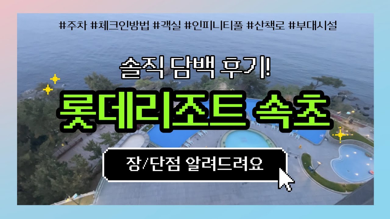 롯데리조트 속초 숙박 후기, 우리가 느낀 장/단점 솔직 후기