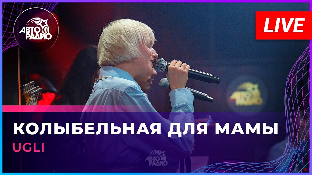 UGLI - Колыбельная Для Мамы (LIVE @ Авторадио)