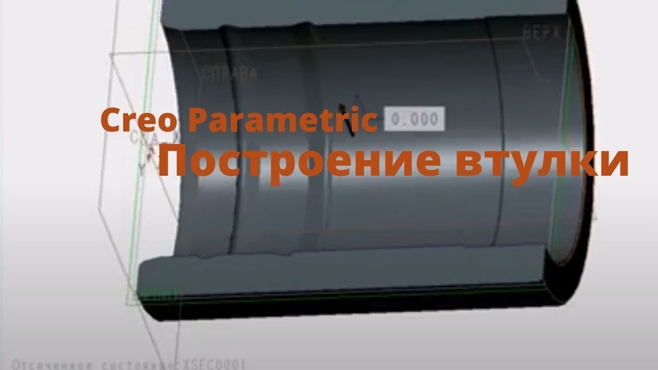 Сreo parametric. Урок- построение втулки (тела вращения)