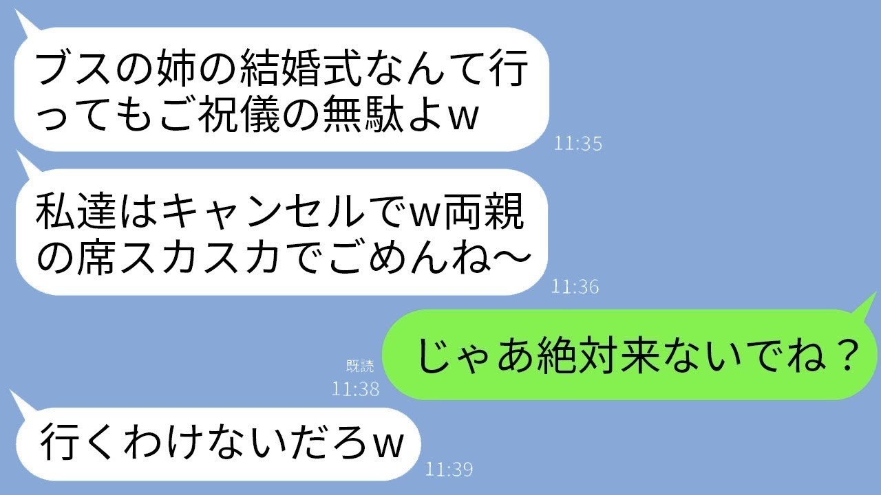 美しい姉を溺愛する両親が私の結婚式の10分前に来ないと決めた。母「ご祝儀が無駄だわw」私「じゃあ絶対に来ないでね？」→30分後、両親が大急ぎで来た理由がwww