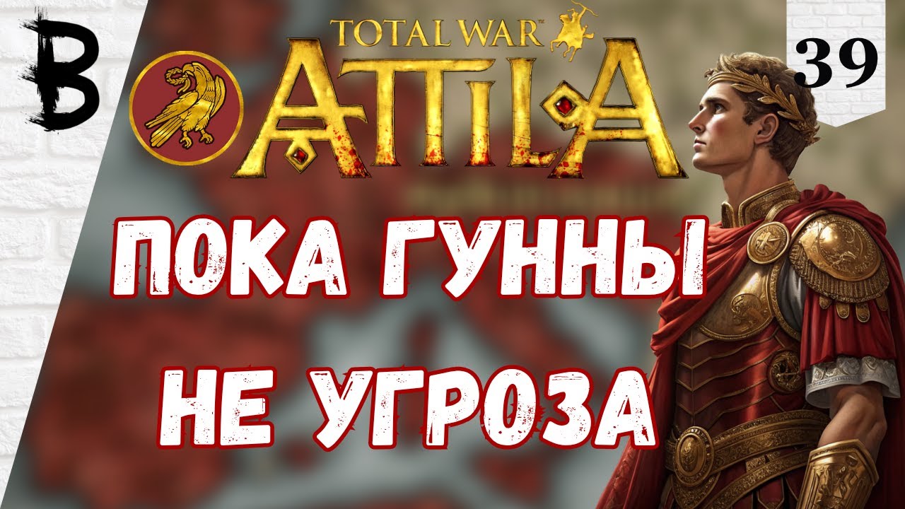Total War: Attila Западная Римская Империя #39 