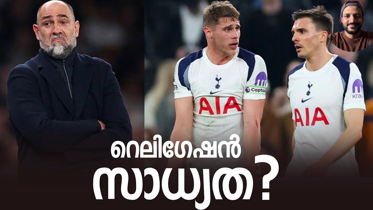 ടോട്ടനം റെലിഗെറ്റ് ആകുമോ ? Tottenham Relegation Possibility 