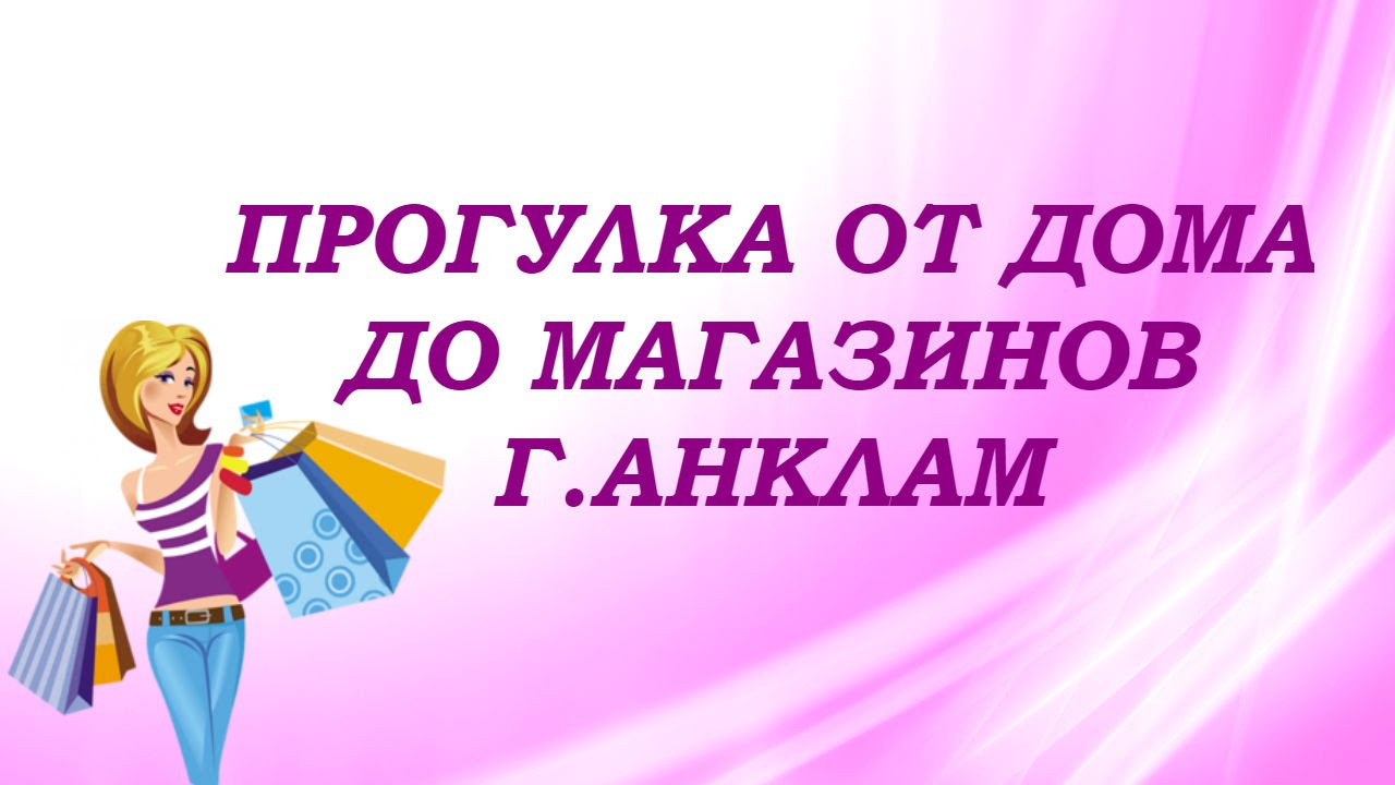 Прогулка от дома до магазинов. Анклам