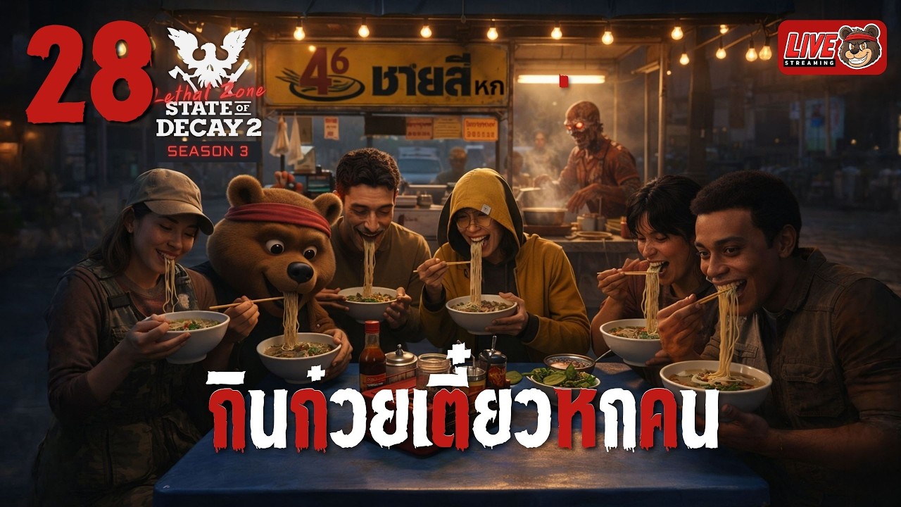 [🔴LIVE] SS3 EP.28 กินก๋วยเตี๋ยวหกคน 🍜  | State of Decay 2 (Lethal Zone)