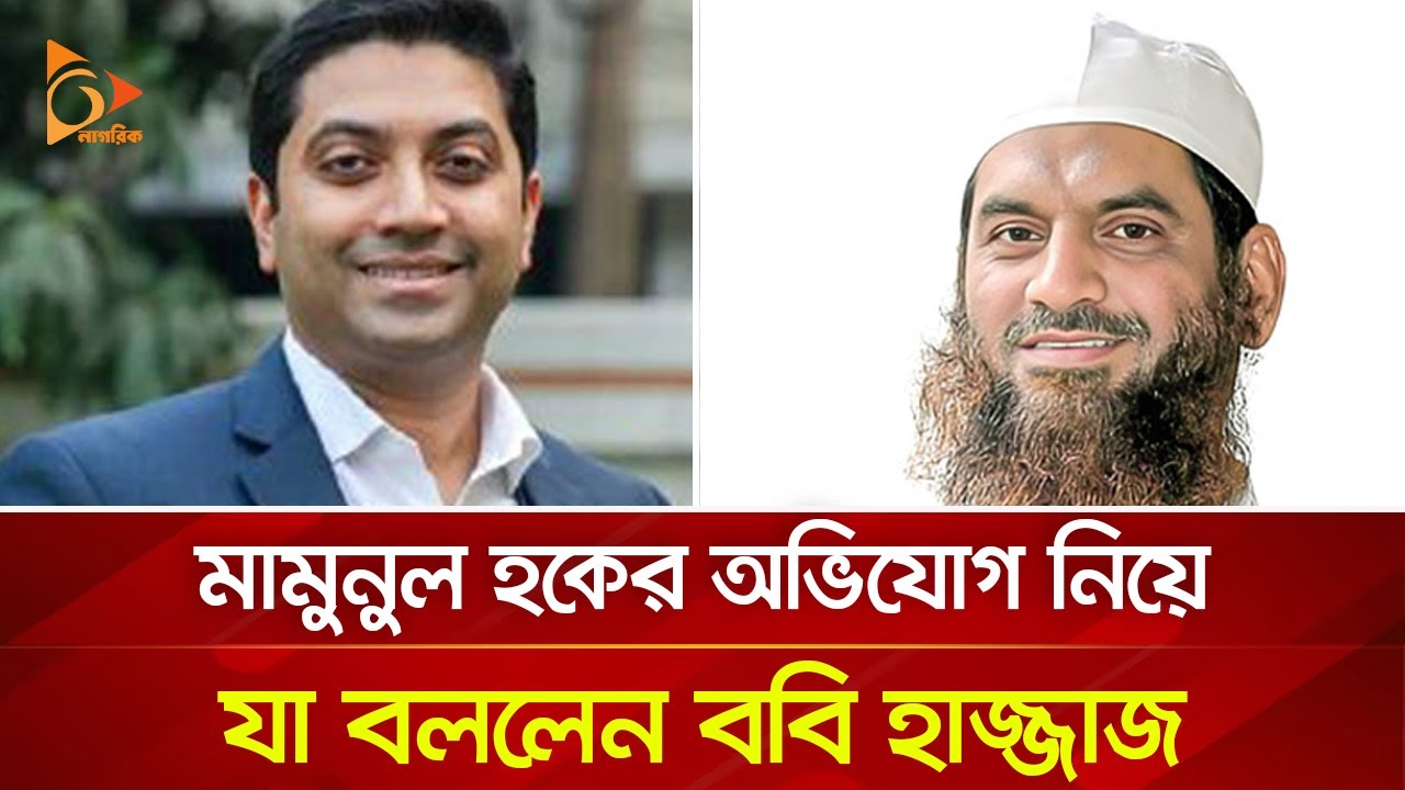অপপ্রচারের রাজনীতি করছে জামায়াত: ববি হাজ্জাজ | Nagorik TV