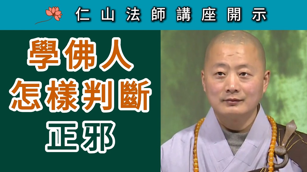 學佛人怎樣判斷正邪？~ 仁山法師《壇經》講座