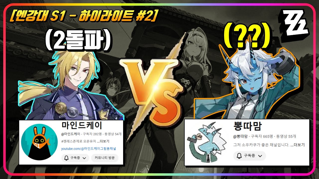 『❄️진정한 얼음 딜러가 누구인지.. 승부다..!!🔥』 '마인드케이 님' Vs '뽕따맘 님' 과연 결과는..?! (엔강대 S1 EP.2) [젠레스존제로]