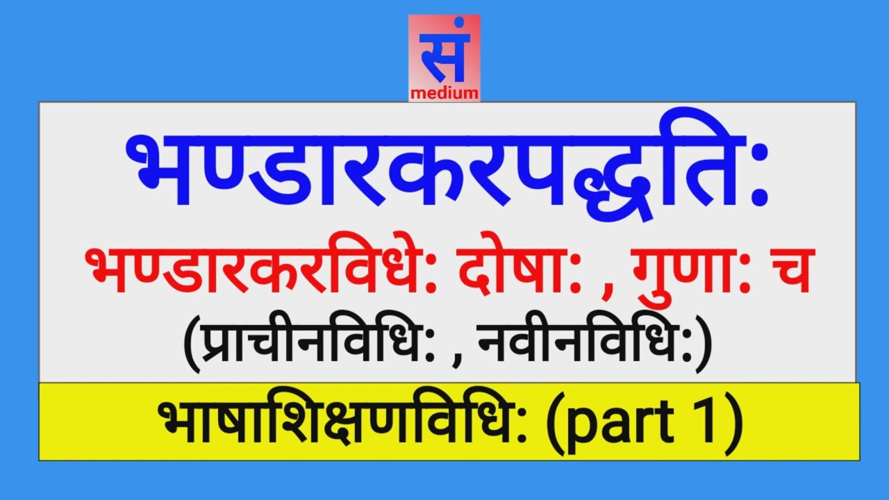 CHT 20222 sanskrit , vyakaran anuvad paddhati, Bhandarkar padhati , sanskrit pedagogy sanskrit teach