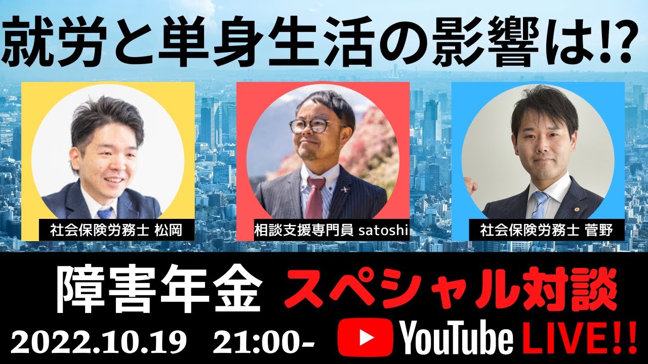 障害年金スペシャル対談！！