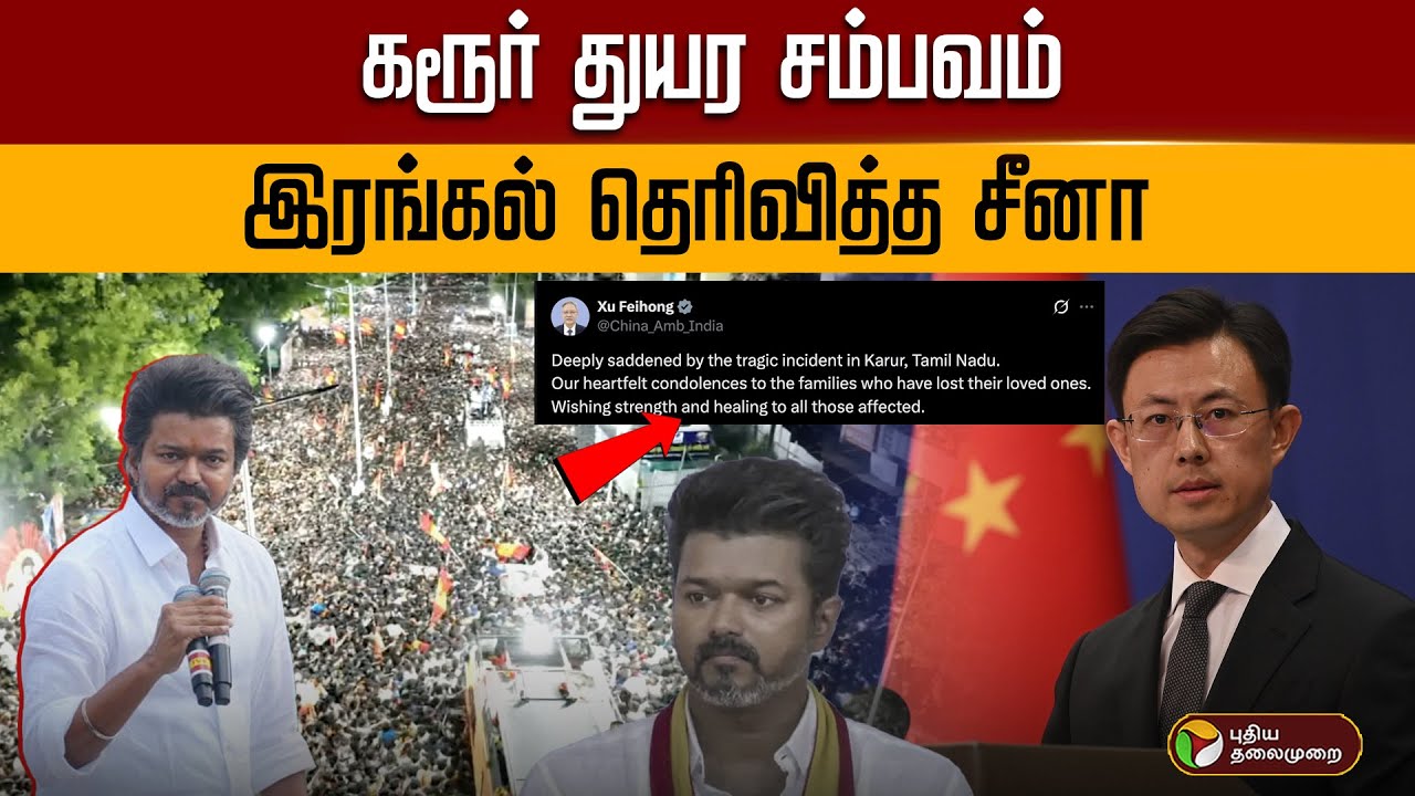 கரூர் துயர சம்பவம்!.. இரங்கல் தெரிவித்த சீனா.. | PTD | TVK Karur Campaign Disaster