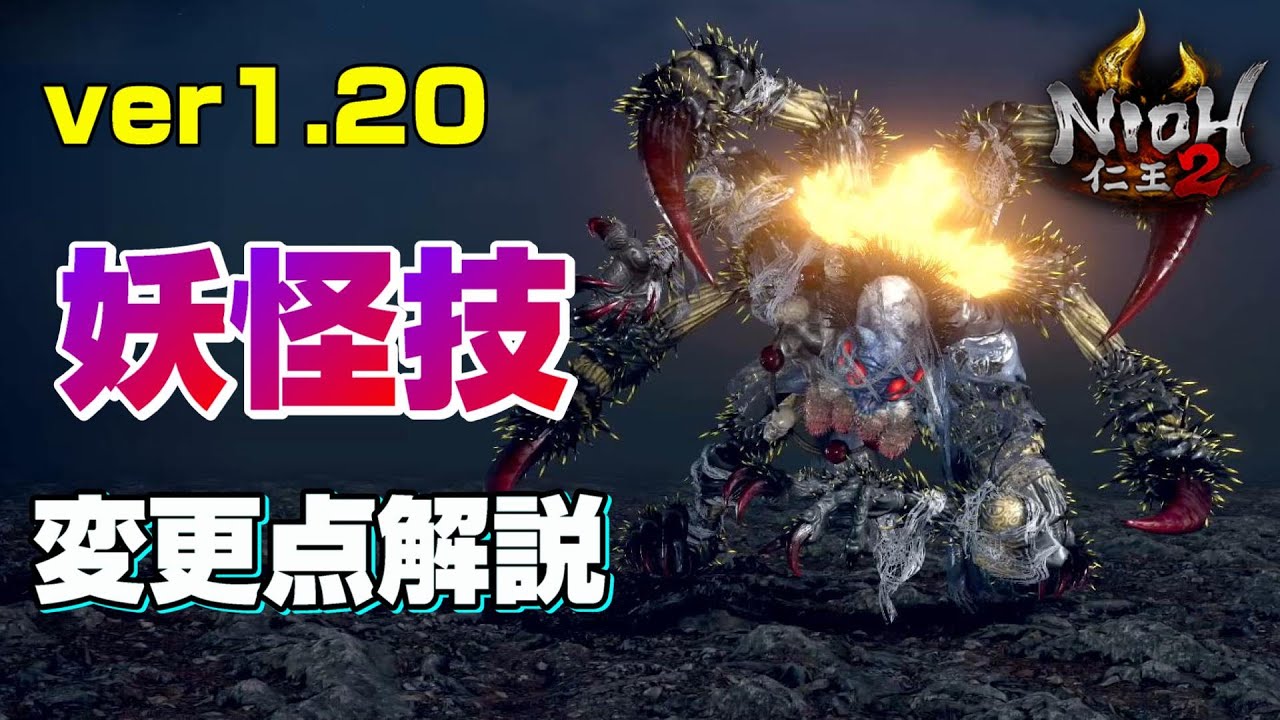 【仁王2】アプデで強化された妖怪技の詳細解説【ver1.20】