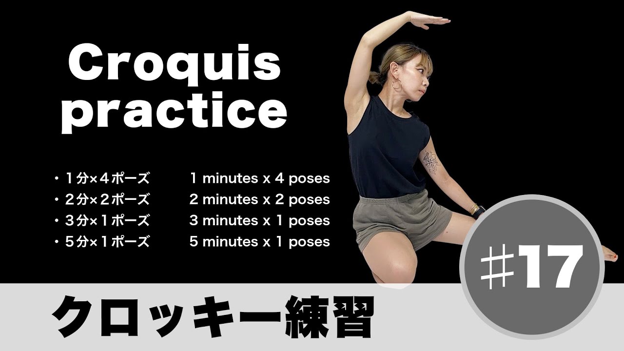 気軽に【クロッキー練習 】♯17 Croquis practice１分・２分・３分・５分〔16分ドローイング〕