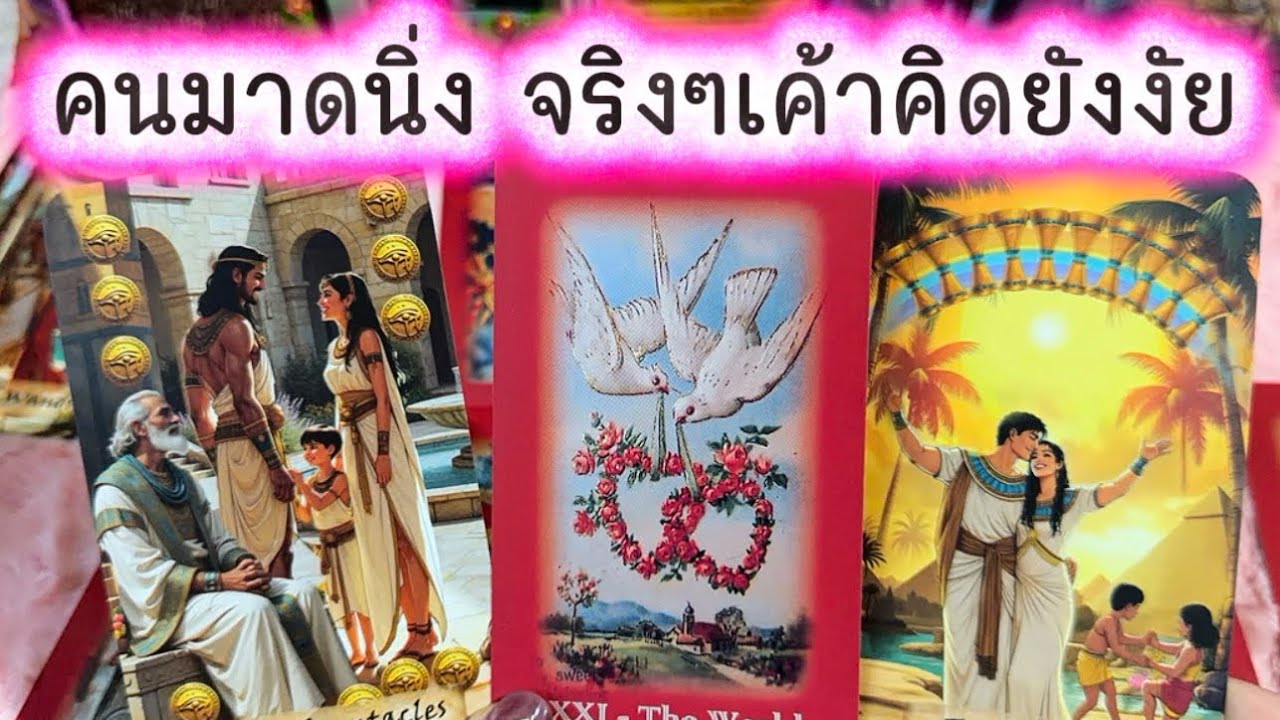💓 คนมาดนิ่ง จริงๆเค้าคิดยังไง 💓 #ความรัก #tarot #love #ดูดวงความรัก #tarotreading #tarotreader 