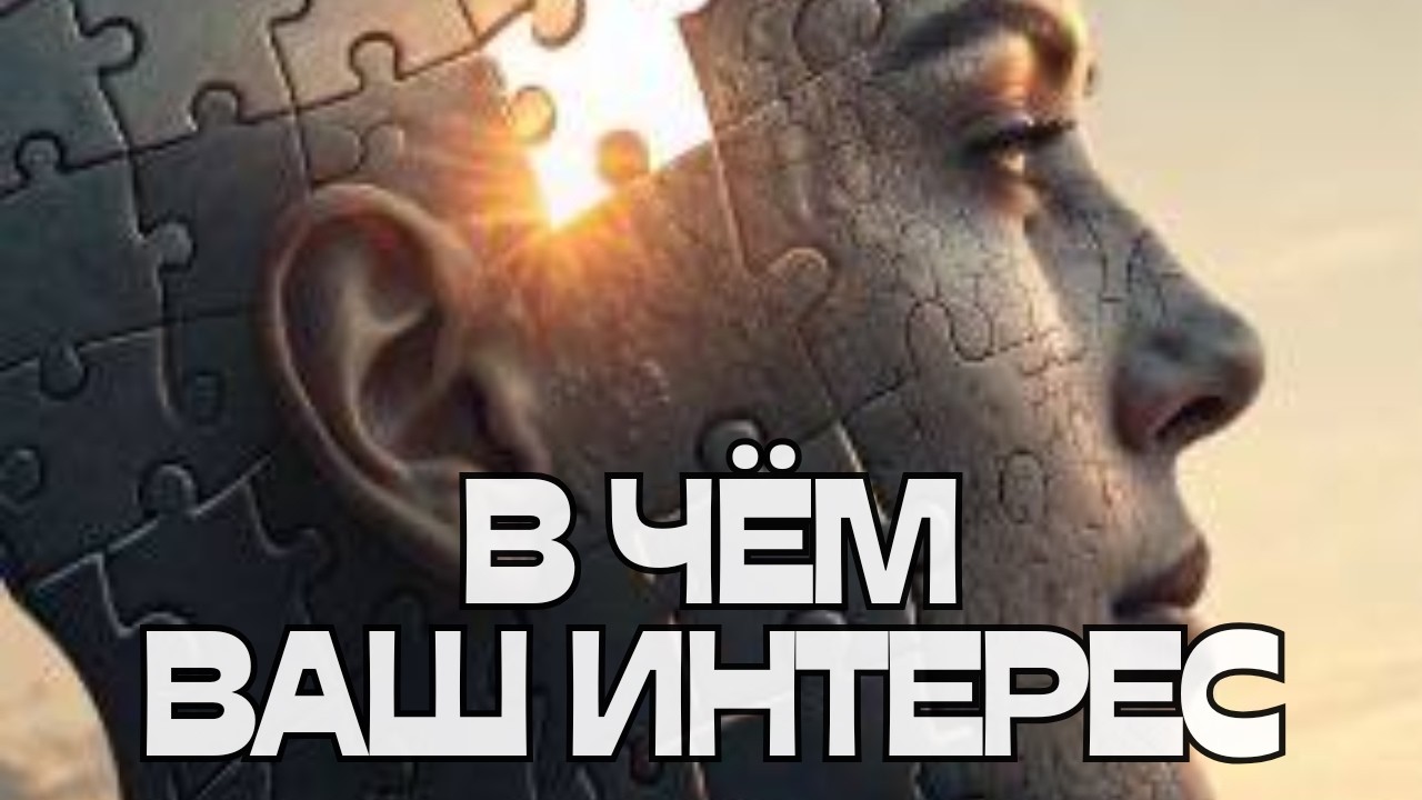 ВАШ ИНТЕРЕС🤩В ЧЁМ⁉️