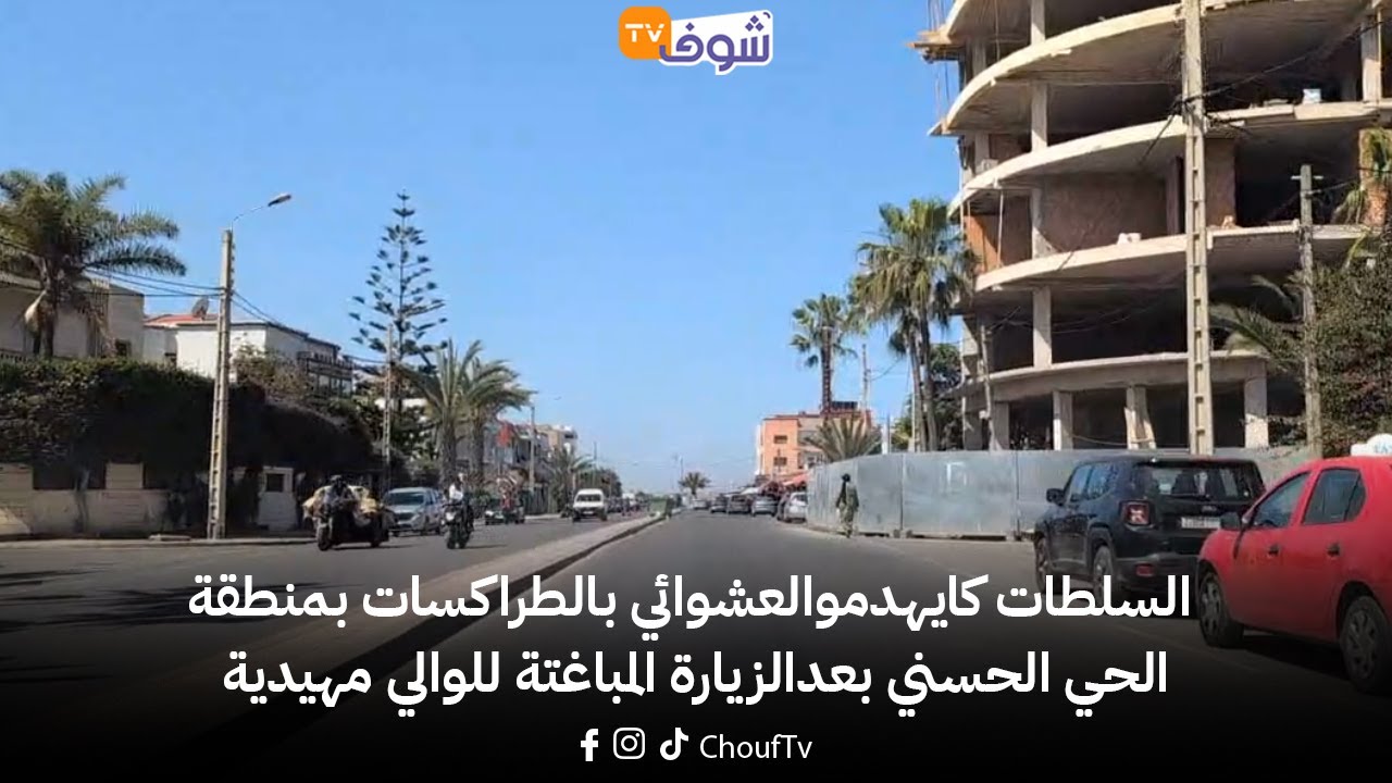 من البيضاء..السلطات كايهدموالعشوائي بالطراكسات بمنطقة الحي الحسني بعدالزيارة المباغتة للوالي مهيدية