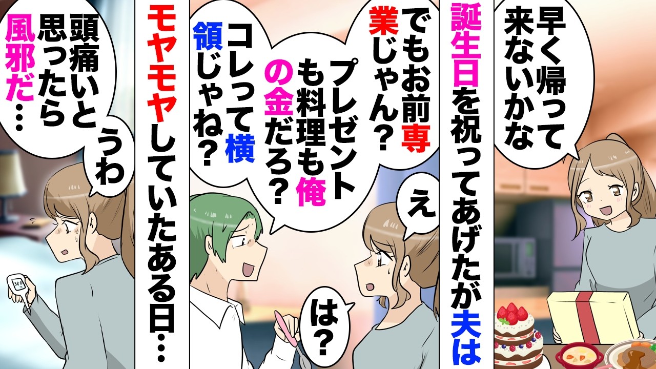 【漫画】私「誕生日おめでとう！」夫「お前は専業だしこのプレゼントも料理も俺の稼ぎだよな？相談すべきじゃね？横領じゃね？」私「」→その後離婚を切り出したが謝罪され私復職を条件に再構築したらこうなった…