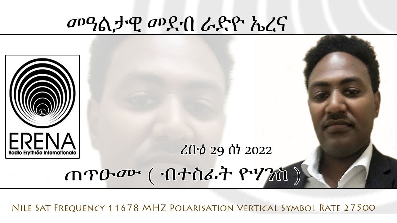 Radio Erena: TetuUmu by Tesfit Yohannes. መደብ ጠጥዑሙ/ ብተስፊት ዮሃንስ