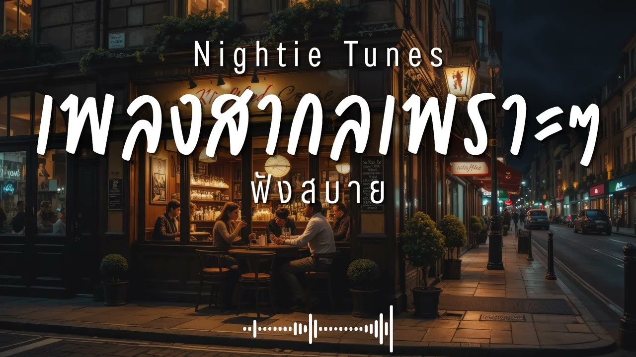 Nightie Tunes Vol.60 รวมเพลงสากลเพราะๆ ฟังสบายๆ ฟังทำงาน ฟังร้านกาแฟ ฟังเดินทาง