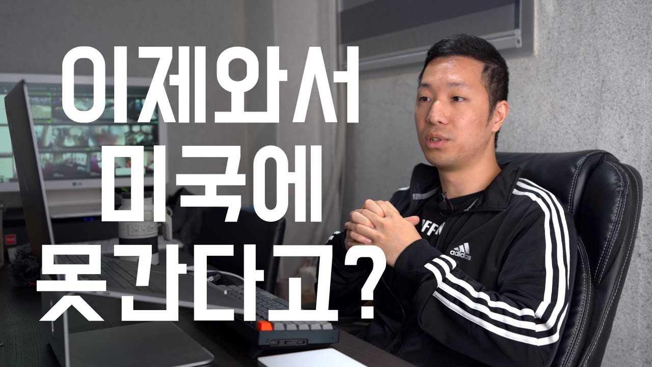 미국으로 못 돌아갔습니다