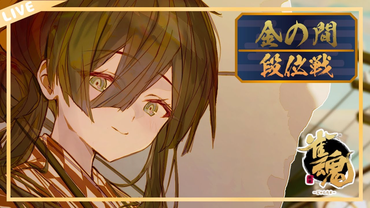 【雀魂】【段位戦】投げキッスする段位戦（Not舌打）【#Vtuber】