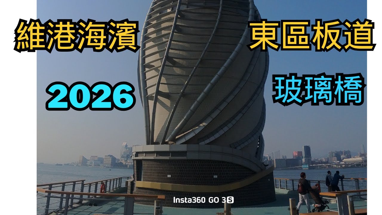 維港海濱 最新東岸板道 2026