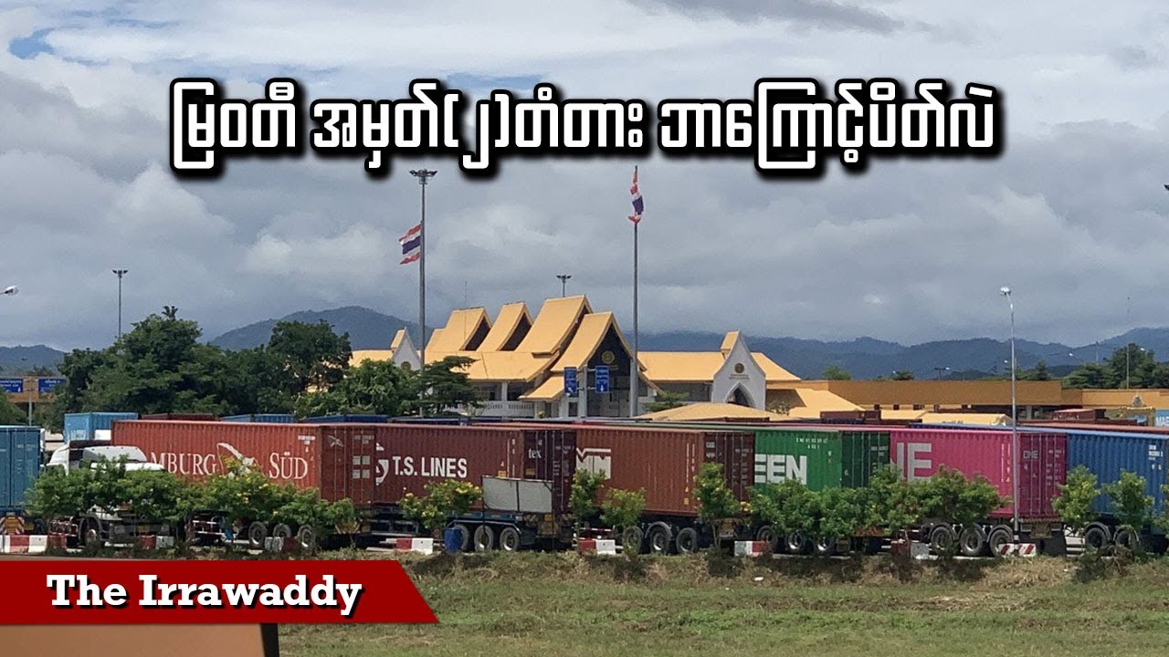 မြဝတီ အမှတ် (၂) တံတား ဘာကြောင့်ပိတ်လဲ (ရုပ်/သံ)