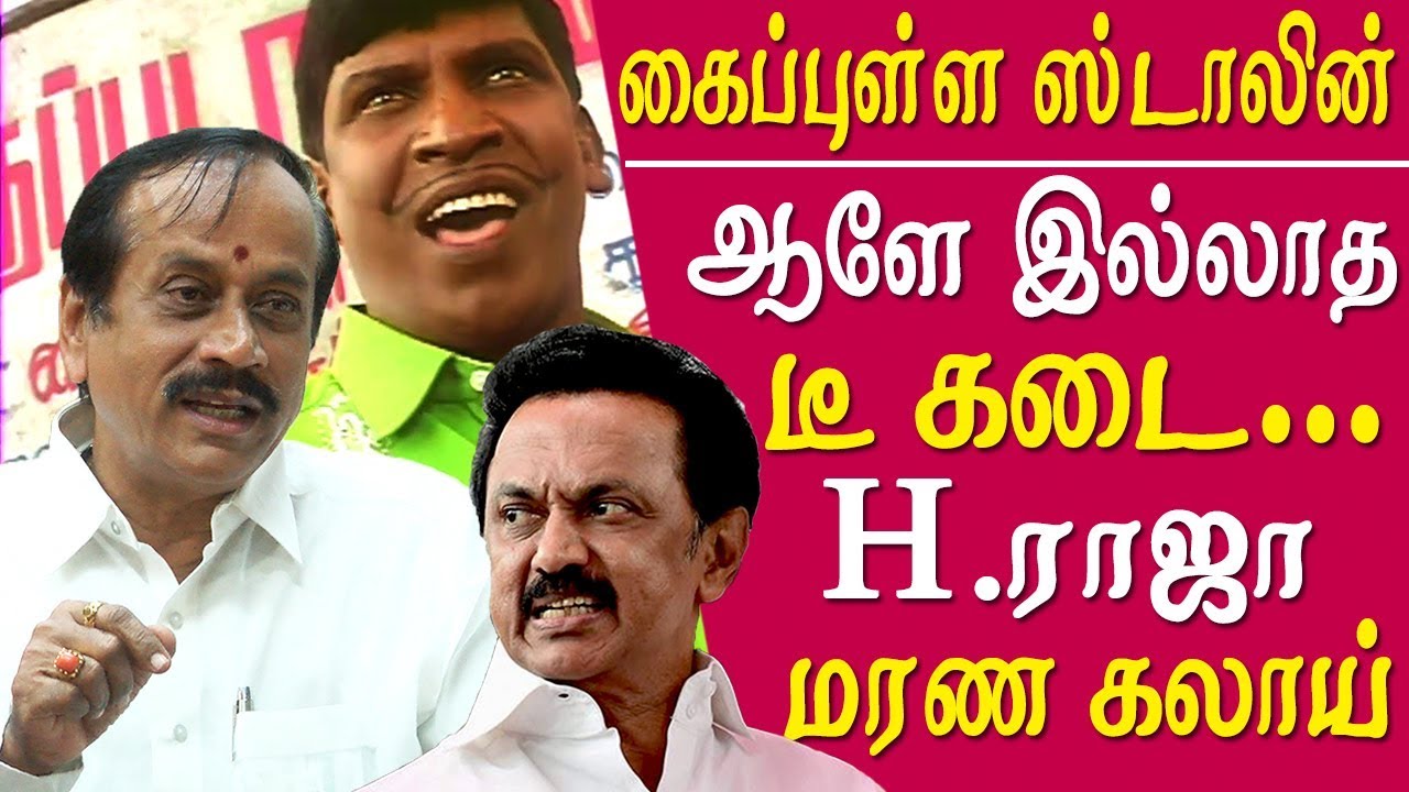 H raja speech on stalin - stalin is a kaipullai h raja vs mk stalin tamil news h raja latest speech