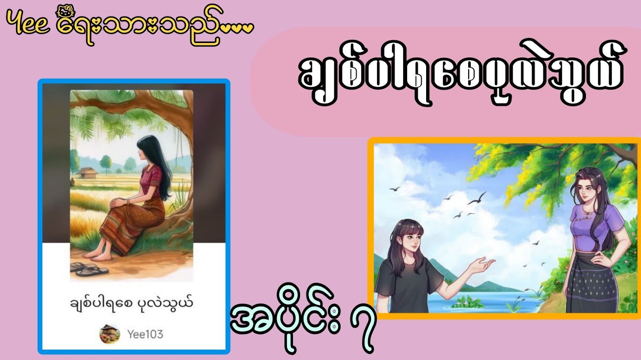 ချစ်ပါရစေပုလဲသွယ် အပိုင်း ၇#audiobooks #gl #storytime #အချစ် 