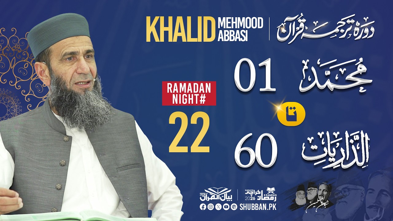 Night 22 | Bayan ul Quran 2026 | Starting from Surah Muhammad Ayat 01 | Khalid Mehmood Abbasi