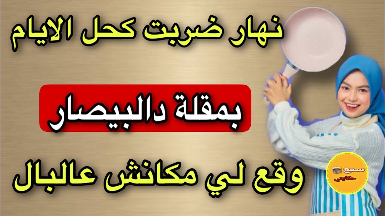 ممنوع على رجال❤️‍🔥بسبب داكشي لي لقيت فتلفون دبوركابي عاودت ليه ترابي🤣وبمقلة دالبيصار رجع عليا يتحصر😂