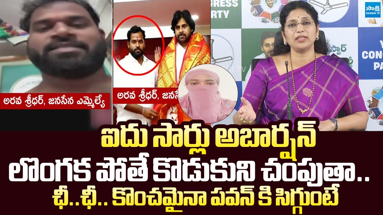 Varudu Kalyani Strong Counter to Pawan Kalyan Over Janasena MLA Arava Sridhar Video |@SakshiTVLIVE