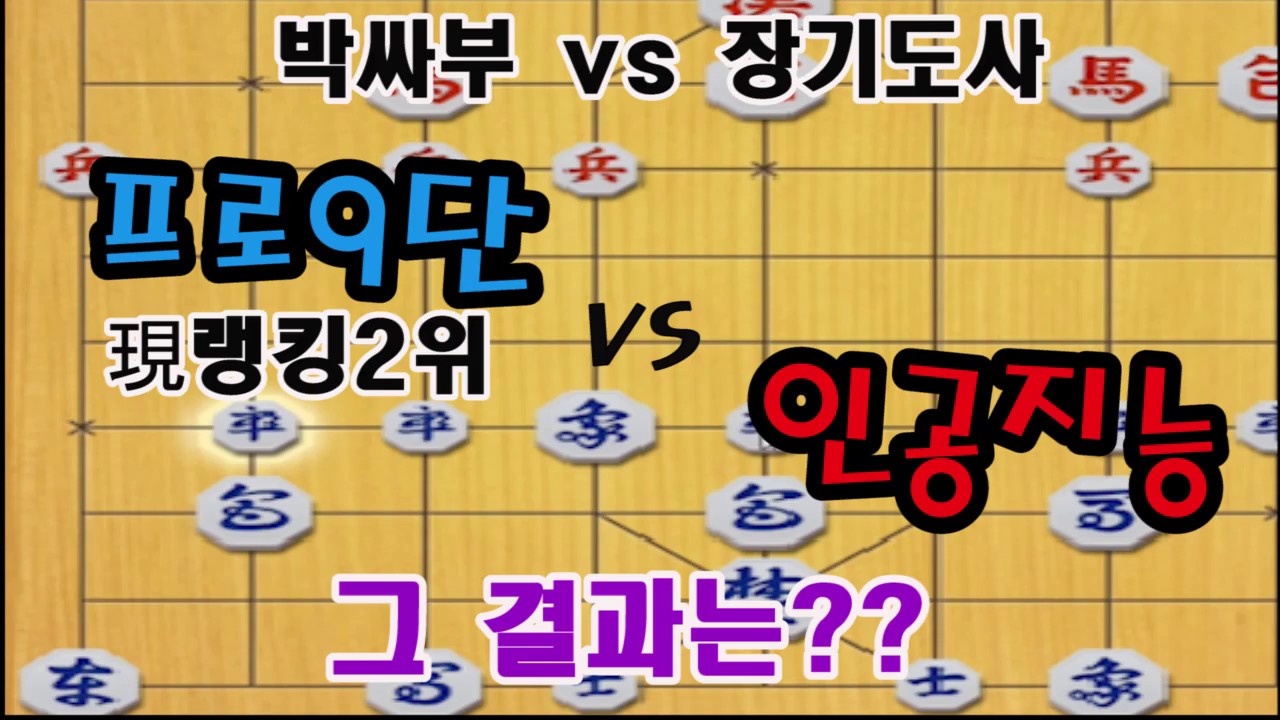 프로9단 vs 인공지능 그결과는??(장기)