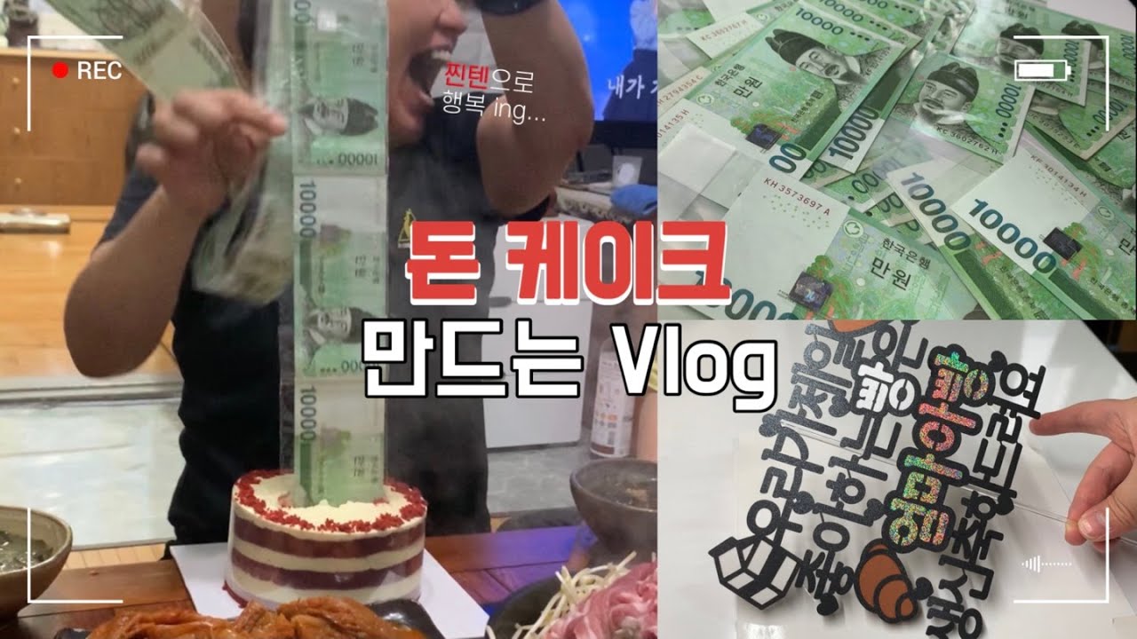 🎂부모님 생신 기념 돈 케이크 만드는 브이로그/케이크 만들어서 효도하는 K-장녀/홈베이킹브이로그, 베이킹브이로그, homebaking vlog, dessert vlog