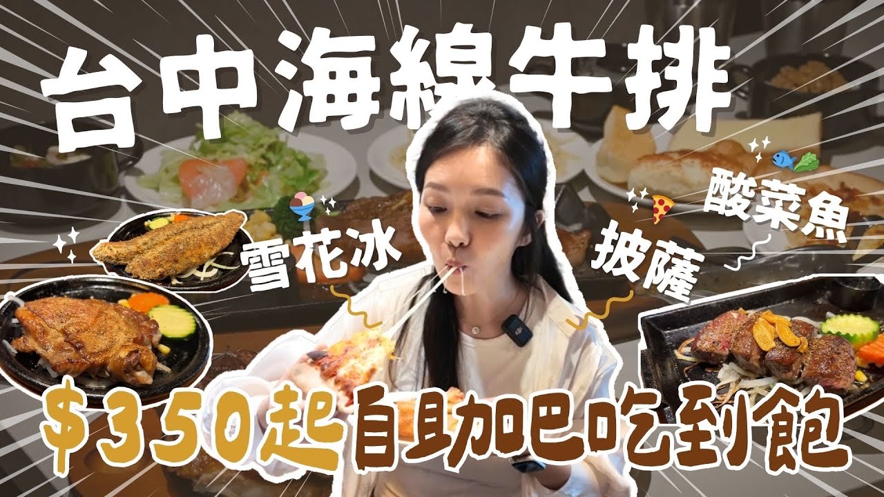 台中海線牛排！$350起自助吧吃到飽！竟然有雪花冰/酸菜魚/披薩！