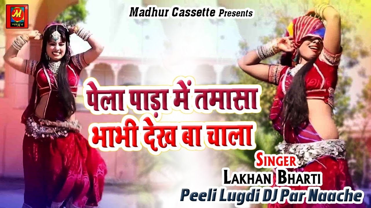 पेला पाड़ा में तमासा भाभी देख बा चाला - Peeli Lugdi DJ Par Naache - Lakhan Bharti - Madhur Cassette