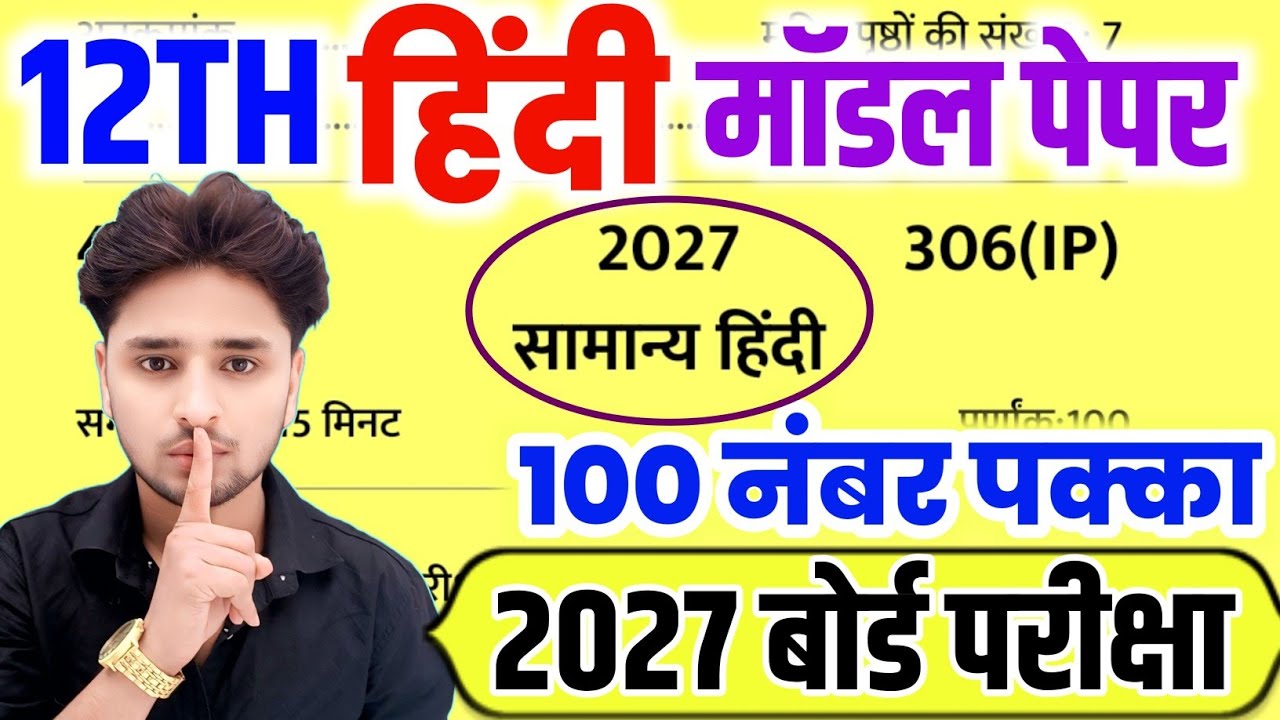 ऐसे आएगा 12th हिंदी का पेपर 2027,//Class 12 Hindi model paper 2027,//12th Hindi model paper 2027