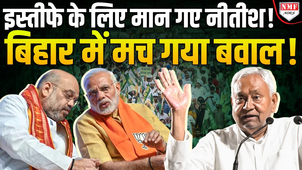 Nitish के इस्तीफे के लिए मानते ही JDU में मच गया बवाल, अब दिल्ली से होगा खेला!