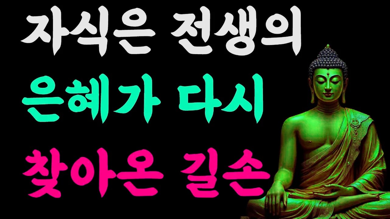 자식은 전생의 은혜가 다시 찾아온 길손#전생인연#자식은은혜#불교법문#마음공부#집착내려놓기#부모수행#자식복#인연의비밀