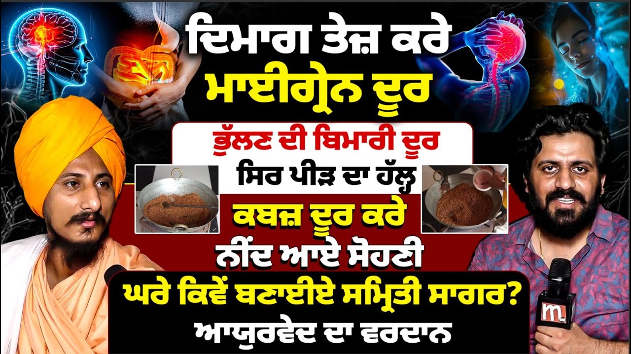 ਦਿਮਾਗ ਤੇਜ਼ ਹੋਜੂ। ਭੁੱਲਣ ਦੀ ਬਿਮਾਰੀ-ਕਬਜ਼-ਮਾਈਗ੍ਰੇਨ ਹੋਊ ਦੂਰ। ਘਰੇ ਬਣਾਓ ਨੁਸਖਾ। Samriti Sagar Recipe | Mitti