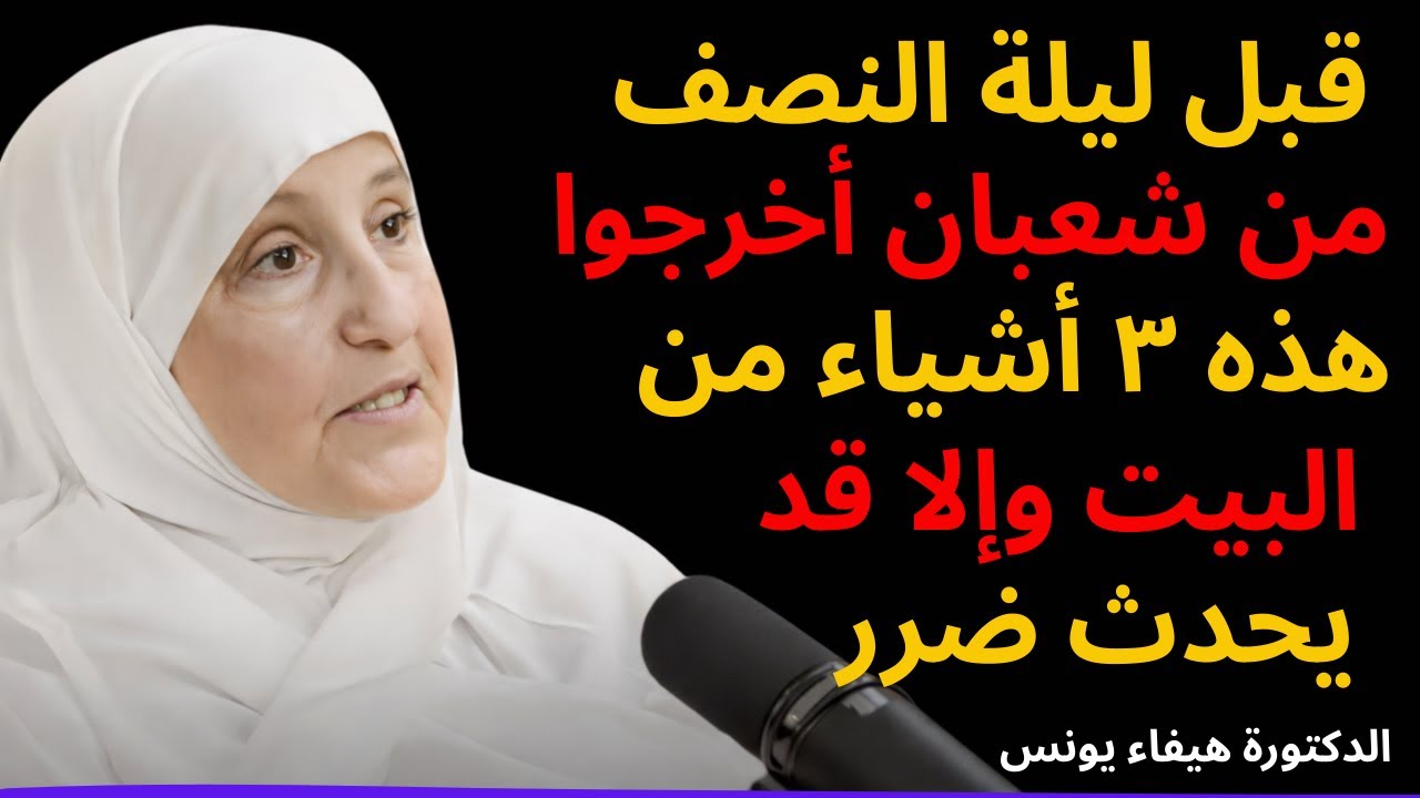 قبل ليلة النصف من شعبان أخرجوا هذه ٣ أشياء من البيت وإلا قد يحدث ضرر – د  هيفاء يونس 1