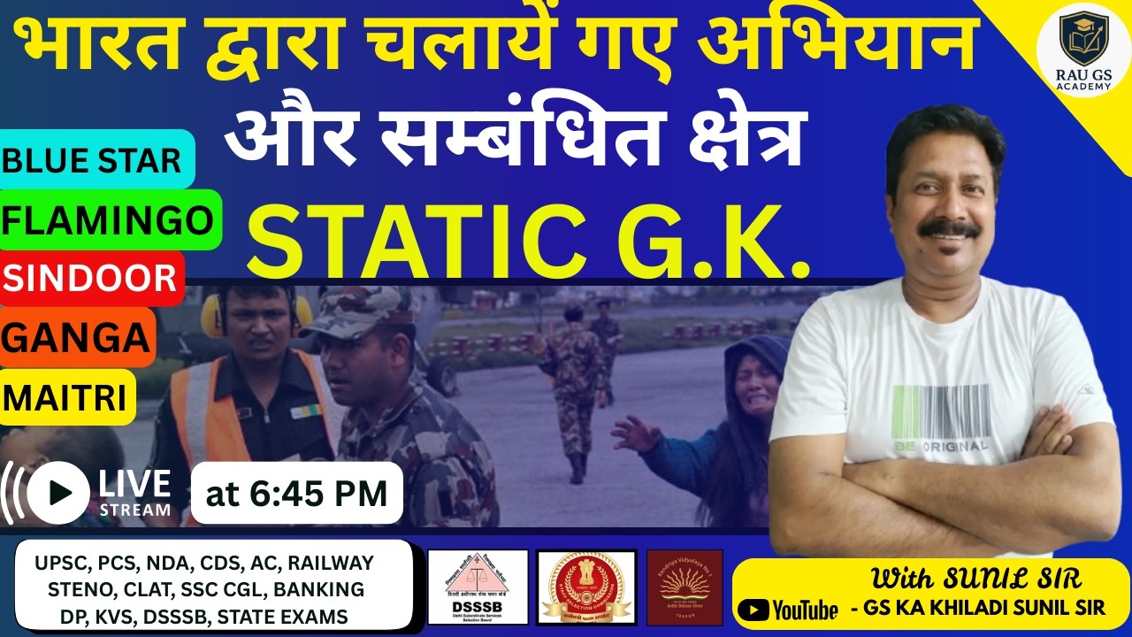 🔥भारत द्वारा चलाए गए प्रमुख सैन्य अभियान |Blue Star, Flamingo, Sindoor, Ganga, Maitri | GK 2026