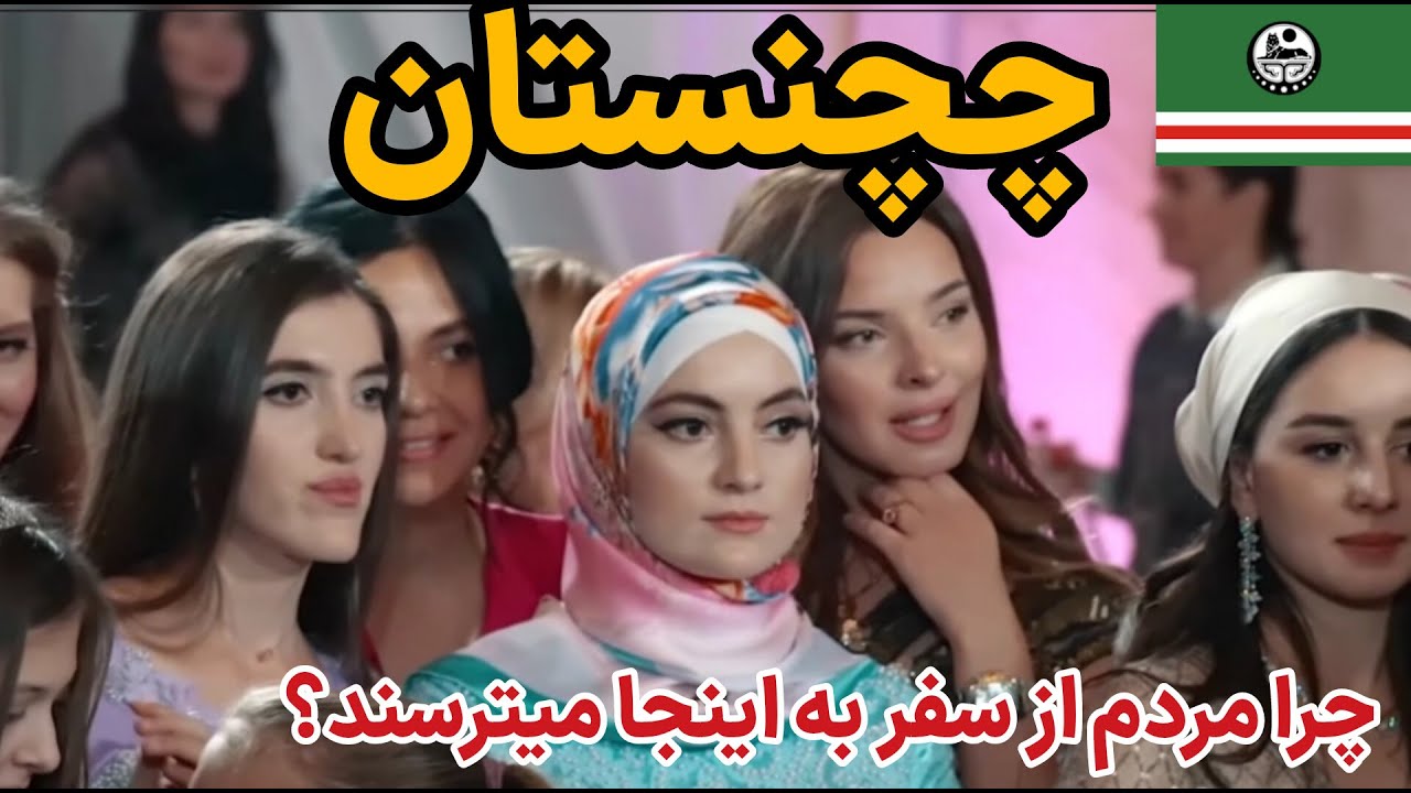 چرا مردم از سفر به این کشور می ترسند؟ /چچنی ها چگونه مردمی هستند ؟