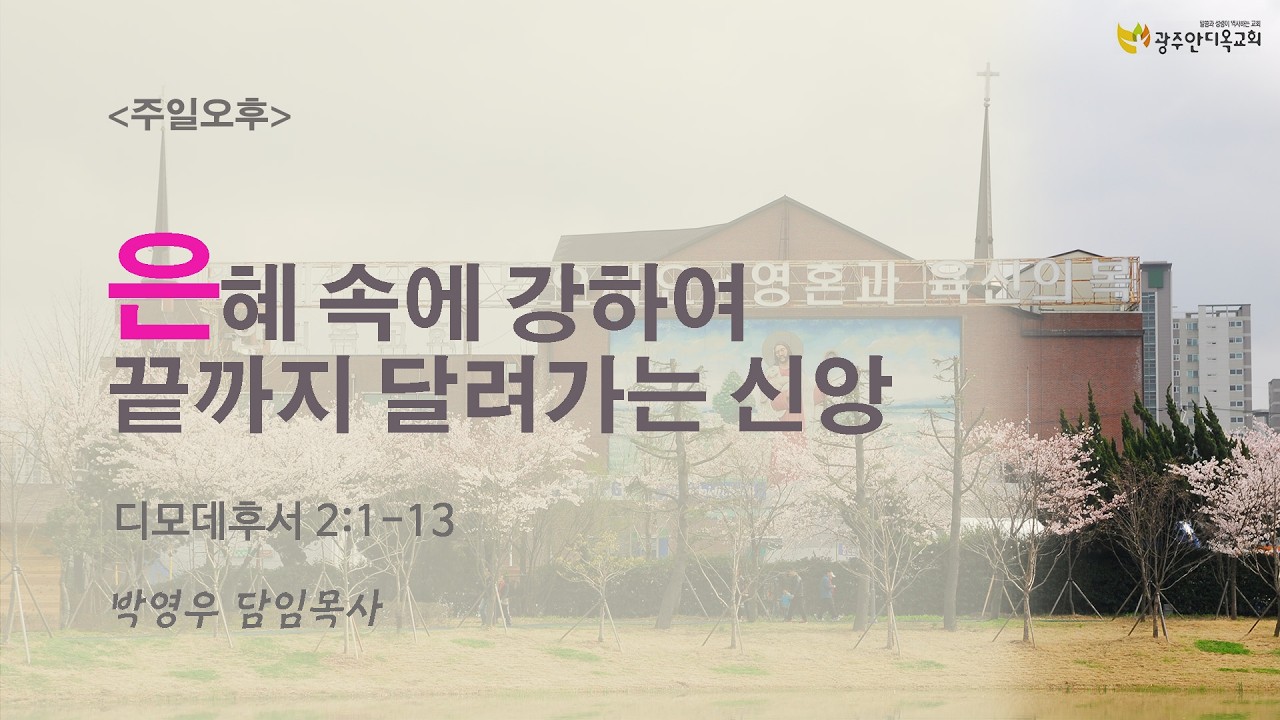2026.02.15 [주일오후] 은혜 속에 강하여 끝까지 달려가는 신앙(박영우 담임목사)